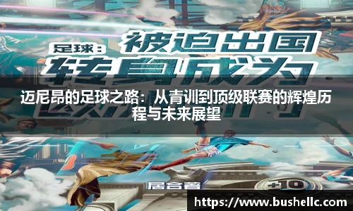 迈尼昂的足球之路：从青训到顶级联赛的辉煌历程与未来展望
