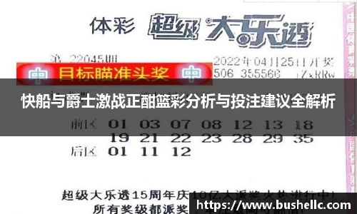 快船与爵士激战正酣篮彩分析与投注建议全解析