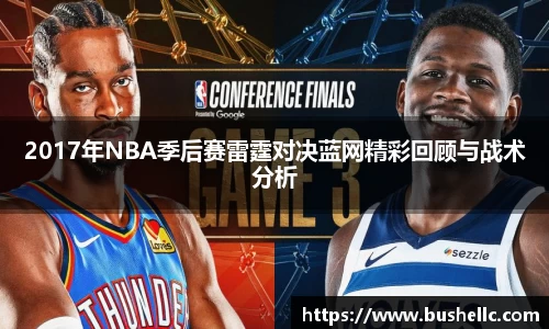 2017年NBA季后赛雷霆对决蓝网精彩回顾与战术分析