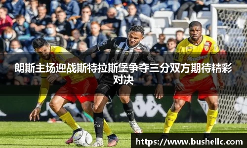 朗斯主场迎战斯特拉斯堡争夺三分双方期待精彩对决