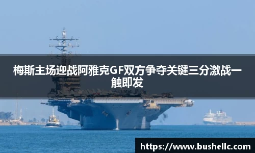 梅斯主场迎战阿雅克GF双方争夺关键三分激战一触即发
