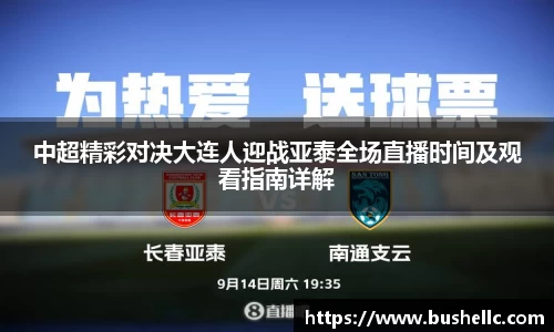 中超精彩对决大连人迎战亚泰全场直播时间及观看指南详解