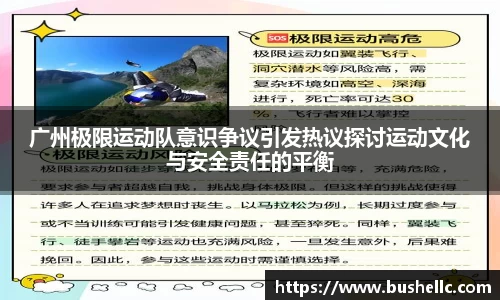广州极限运动队意识争议引发热议探讨运动文化与安全责任的平衡