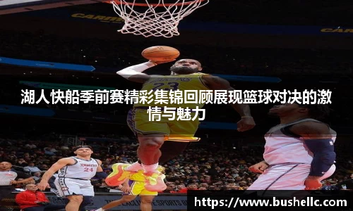湖人快船季前赛精彩集锦回顾展现篮球对决的激情与魅力
