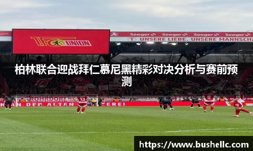 柏林联合迎战拜仁慕尼黑精彩对决分析与赛前预测