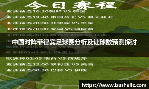 中国对阵菲律宾足球赛分析及让球数预测探讨